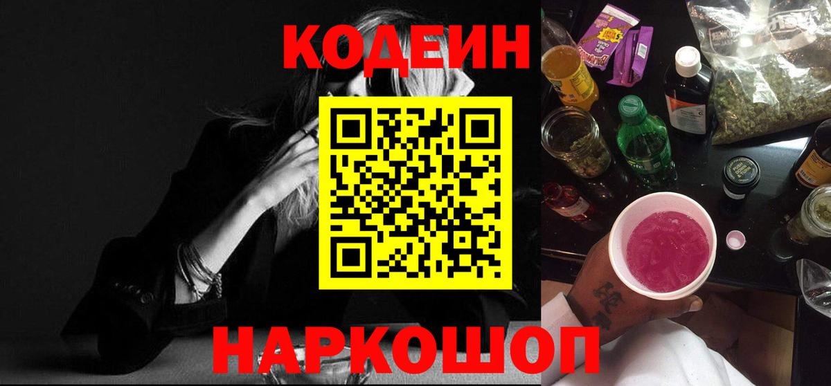 Кодеин Purple Drank  Вход с VPN  Ефремов 